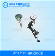 便攜式壓力泵MY-B025S  